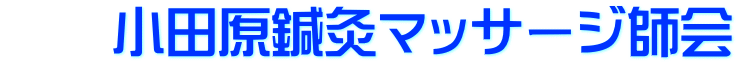 　　小田原鍼灸マッサージ師会